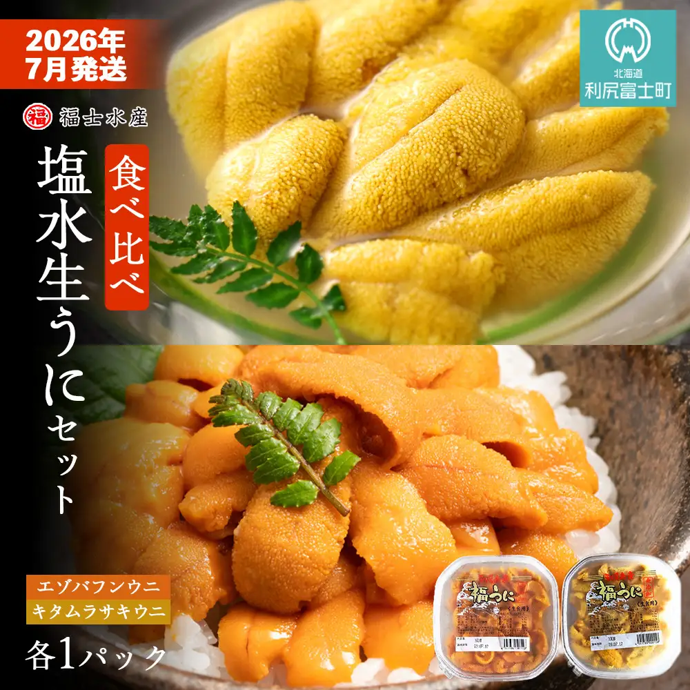 ★2026年7月発送★ 北海道 利尻島産 食べ比べ塩水生うに紅白セット 200g(各100g×1パック)【福士水産】