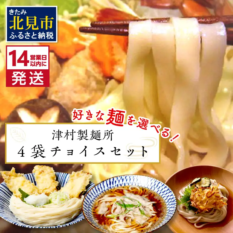 《14営業日以内に発送》4種類から選べる！麺セット ( ひやむぎ うどん 4袋 北海道 オホーツク産 保存料不使用 鍋 生ひやむぎ 生うどん )【003-0065】