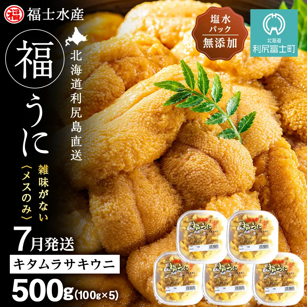 ★2026年7月発送★ 北海道 利尻島産 塩水生うに キタムラサキウニ 500g (100g×5パック)【福士水産】