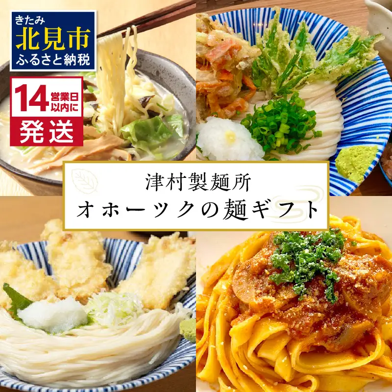 《14営業日以内に発送》津村製麺所 オホーツクの麺ギフト ( うどん ひやむぎ パスタ そば ラーメン 贈答 贈り物 麺類 セット 詰め合わせ スープ めんつゆ ミートソース )【003-0053】