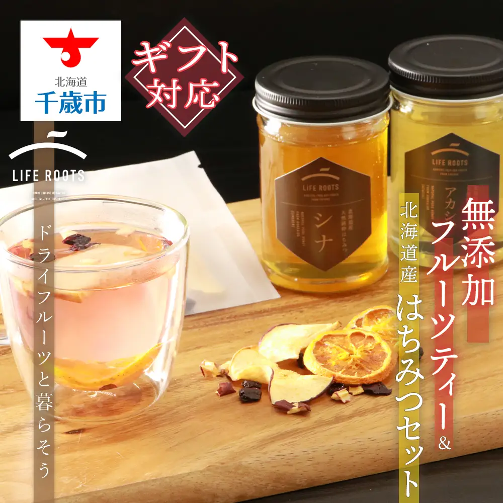 【ギフト用】無添加フルーツティー＆北海道産はちみつセット
