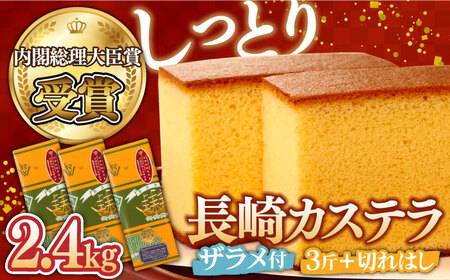 【第23回 全国菓子博『内閣総理大臣賞』】特製 長崎 カステラ 3斤 ザラメ付き (約600g×3本) ＆ 切れはし (約350g) / ざらめ付き かすてら カステラ 長崎かすてら 長崎カステラ お菓子 スイーツ ギフト 贈り物 贈答用 送料無料 和菓子 焼菓子 焼き菓子 プレゼント / 南島原市 / 本田屋かすてら本舗 [SAW001]