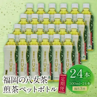 Z26-81 寄附額改定↓↓ 八女茶 煎茶ペットボトル(24本)定期便(隔月×3回)  お茶 大容量 ペットボトル