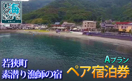 福井県若狭町 素潜り漁師の宿 1泊2食付ペア宿泊券 Aプラン 旅行 