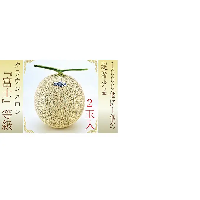 数量限定！『クラウンメロン ”富士等級” 2玉』 ギフト箱入 人気 厳選 ギフト 贈り物 デザート グルメ 果物 袋井市 果物類 メロン青肉 フルーツ 