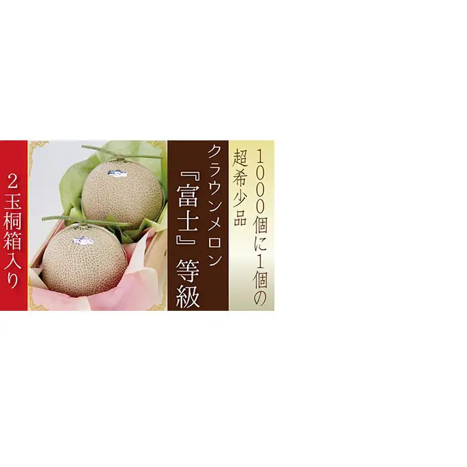 数量限定 メロン 静岡 『クラウンメロン 富士等級 2玉』 【桐箱入】 マスクメロン 果物 フルーツ ギフト 贈答 高級 デザート おやつ 