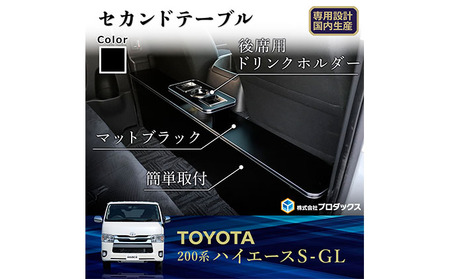 トヨタ　 ハイエース　S-GL　セカンドテーブル（2車種用） 雑貨 日用品  標準ボディ