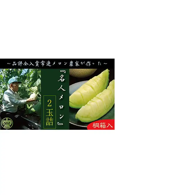 数量限定！『クラウンメロン 山等級 ”名人メロン” 2玉』 【桐箱入】 人気 厳選 ギフト 贈り物 デザート グルメ 果物 袋井市 果物類 メロン青肉 フルーツ 