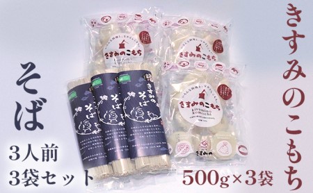 きすみのこもち500g×3袋・そば3人前3袋セット 麺類 蕎麦 おもち 