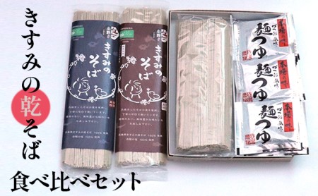 きすみの乾そば食べ比べセット 麺類 蕎麦 