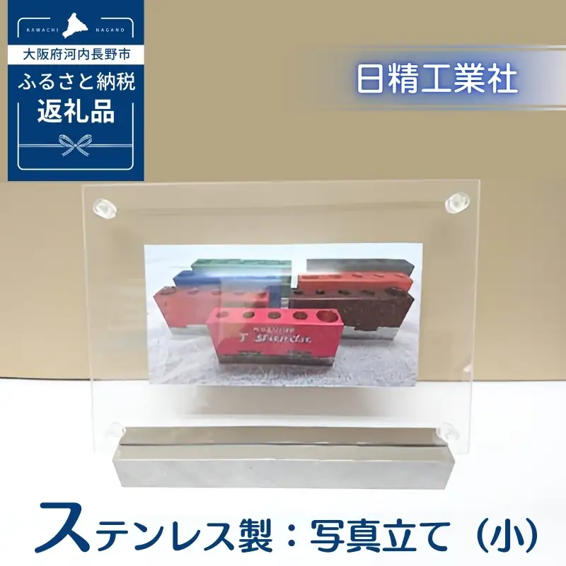 ステンレス製：写真立て（小）