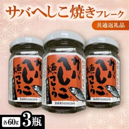 サバへしこ焼きフレーク 3瓶 【共通返礼品】　おにぎりの具、パスタやチャーハンにも　京都丹後より_惣菜・加工品 魚 缶詰・瓶詰 _【1263605】