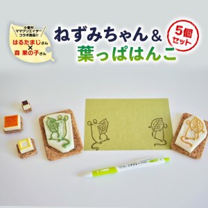 小菅村のママクリエイターコラボ　ねずみちゃん＆葉っぱはんこ5つセット
