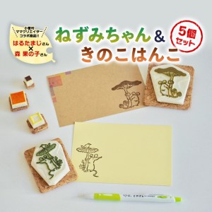 小菅村のママクリエイターコラボ　ネズミちゃん＆きのこはんこ5つセット