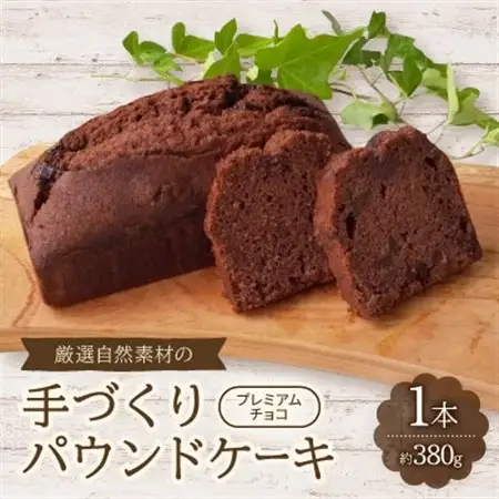 【食べる社会貢献】厳選自然素材の手づくりパウンドケーキ　プレミアムチョコ【1264679】