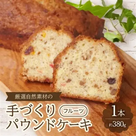 【食べる社会貢献】厳選自然素材の手づくりパウンドケーキ　フルーツ【1264693】