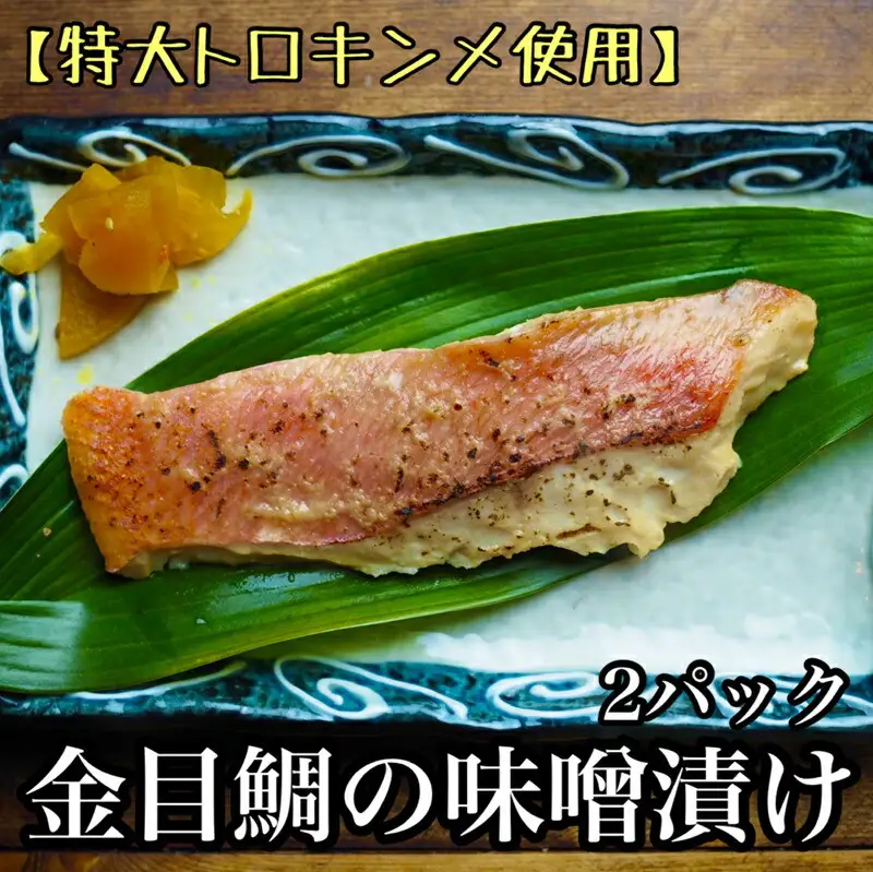 金目鯛の味噌漬け【3枚入×2パック】【キンメ きんめ お取り寄せ 御中元 お中元 お歳暮 父の日 母の日 贈り物 日本酒 焼酎 タイ タイ】【まぐろやお土産人気NO.1】【ふるさと納税】【神奈川県小田原市】