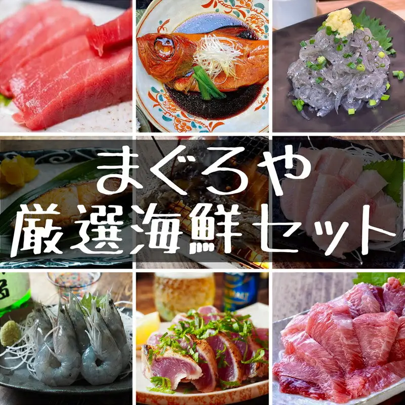 まぐろや 特別セット【ふるさと納税】【まぐろ 鮪 本鮪 サーモン 海老 お刺身 海鮮 セット 福袋 キンメ きんめ お取り寄せ 御中元 お中元 お歳暮 父の日 母の日 贈り物 日本酒 焼酎 海鮮 海鮮】【神奈川県小田原市早川】