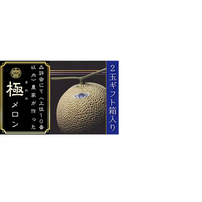 クラウンメロン（山等級）”極みメロン”　2玉入　ギフト箱入り 果物類 メロン青肉 フルーツ 