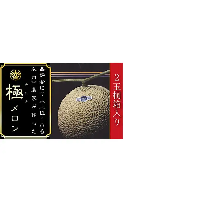 数量限定！『クラウンメロン 山等級 ”極みメロン” 2玉』 【桐箱入】 人気 厳選 ギフト 贈り物 デザート グルメ 果物 袋井市 果物類 メロン青肉 フルーツ 