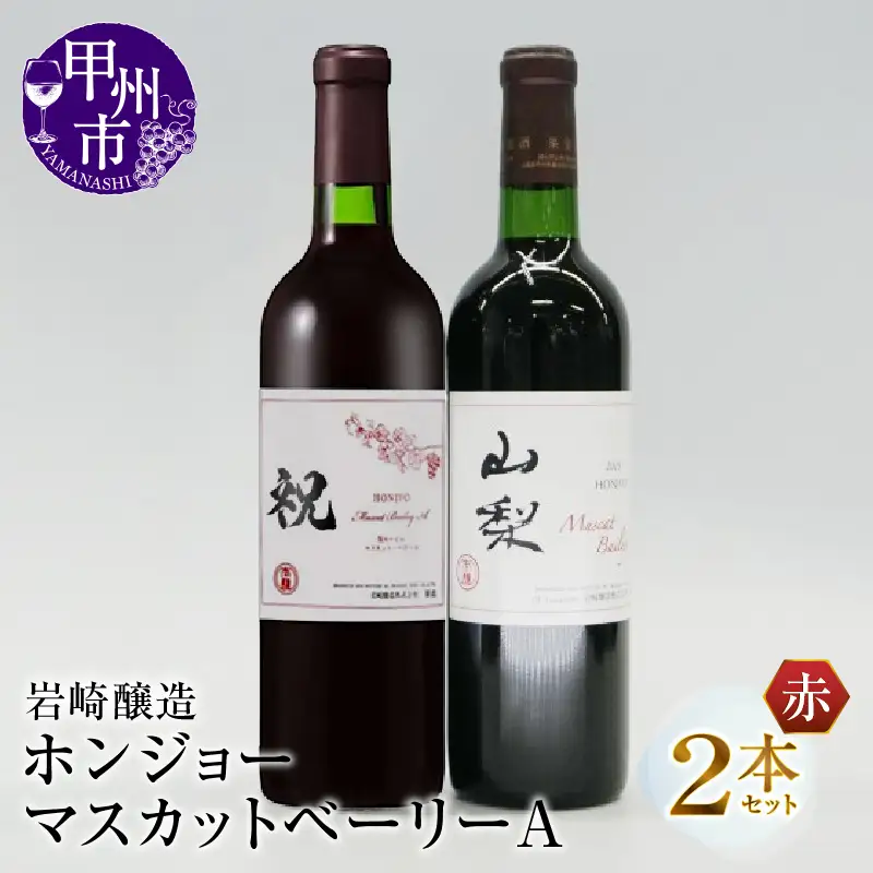 ワイン ホンジョーマスカットベーリーA飲み比べ赤ワイン２本セット（MG）B2-677