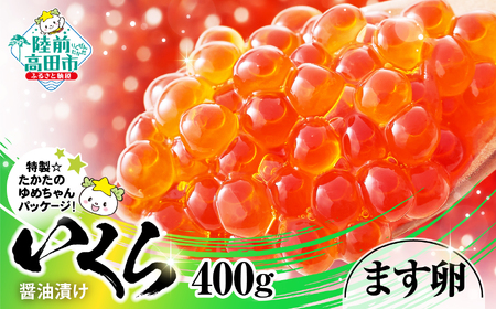 【ふるさと納税限定】 鱒いくら醤油漬け 400g (小分け2パック) ＼いくら／ 