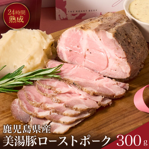 A1-7301／桜島美湯豚！低温調理ローストポーク300g