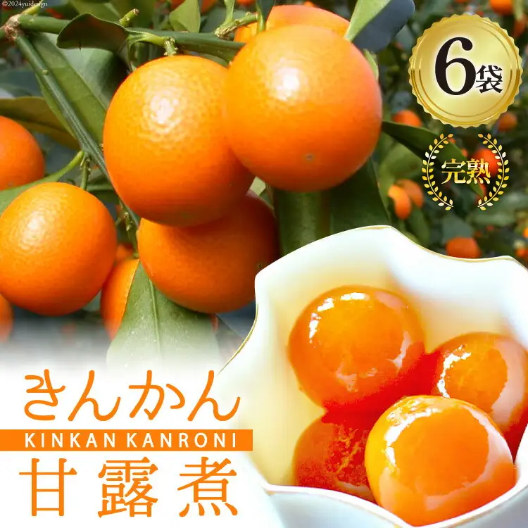 完熟 きんかん 甘露煮 170g×6袋 セット [春夏秋冬いっつもや 宮崎県 美郷町 31ab0082]
