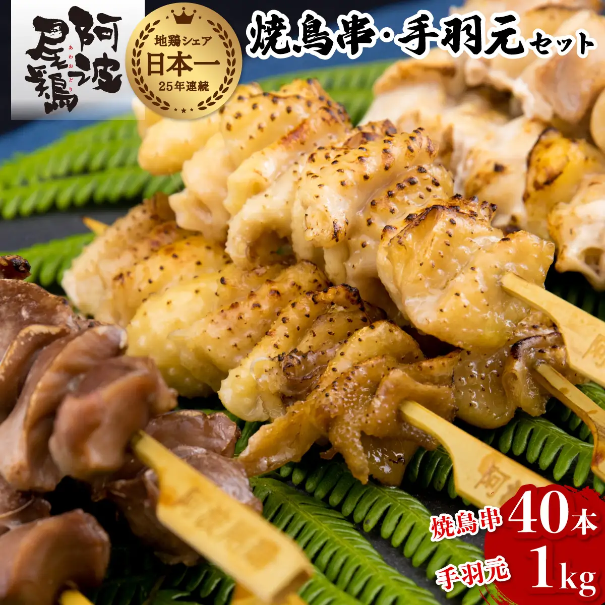絶品！阿波尾鶏の焼き鳥串（40本）と手羽元１kgセット  地鶏 鶏肉