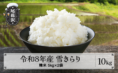 先行予約 令和8年産 新米 精米 10kg 5kg×2  棚田米 雪きらり 尾花沢市中刈産 ng-yksxx10