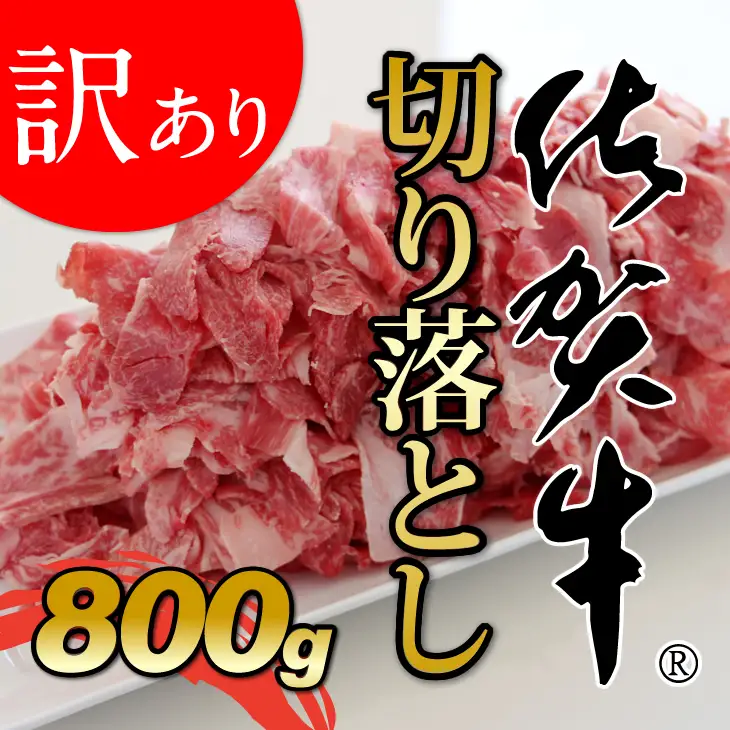 【訳あり】佐賀牛切り落とし800g 切り落とし 牛肉 B120-055