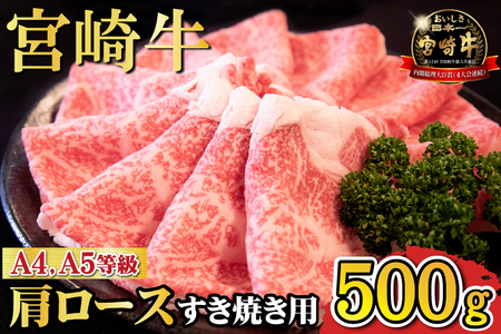 【A4等級以上】宮崎牛肩ロースすき焼き用 500g（国産 牛肉 宮崎牛 黒毛和牛 ロース すき焼き 霜降り 赤身 人気） 和牛すき焼き 牛肉すき焼き すき焼き すき焼き すき焼き