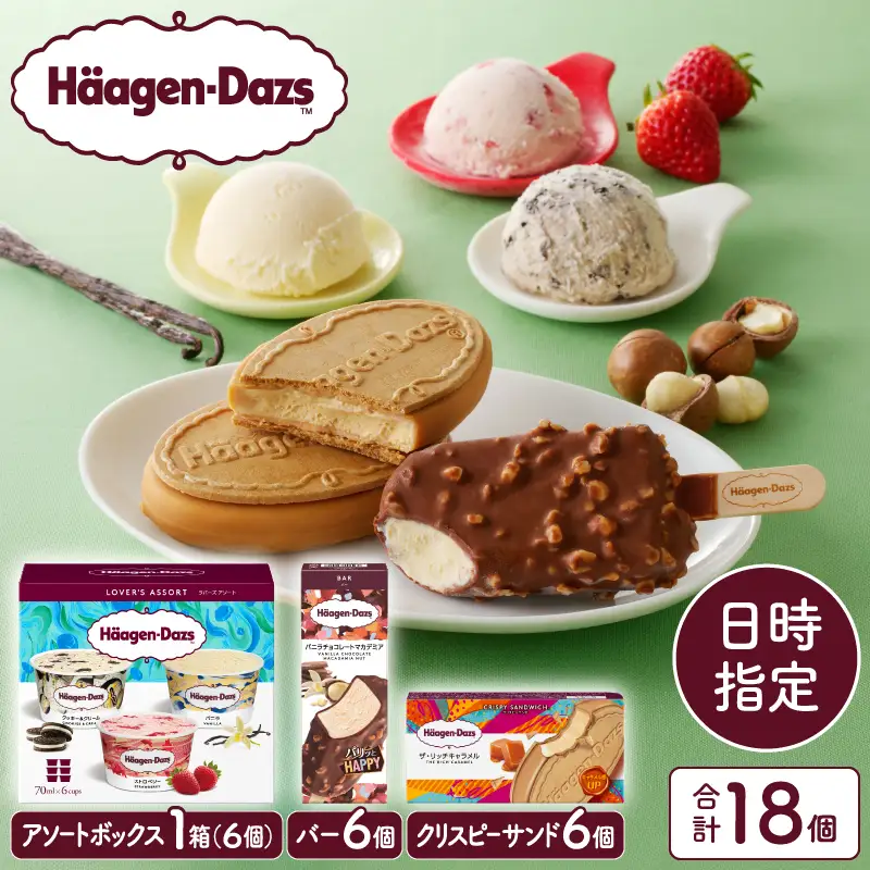ハーゲンダッツ『3種の贅沢ギフト』 アイス アイスクリーム スイーツ 北海道_H0016-123