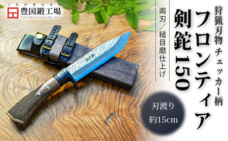 フロンティア剣鉈 150 両刃 土佐オリジナル白鋼 チェッカー柄 | ナイフ アウトドアナイフ 狩猟 刃物 南国市