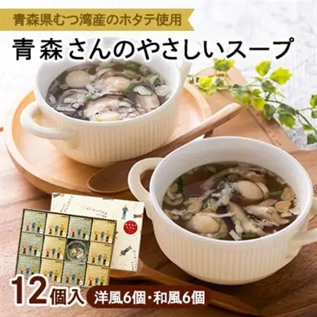 青森さんのやさしいスープ　12個入(洋風6個・和風6個)_惣菜・加工品 スープ  _【1261748】