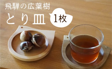 とりのカタチのプレート 1点 飛騨産 広葉樹 オイル仕上げ ウッドプレート 木のお皿 皿 木製 雑貨 コースター 小物入れ 天然木 インテリア おしゃれ かわいい シンプル カフェ 日本製 プレゼント kino workshop [Q899xpi]