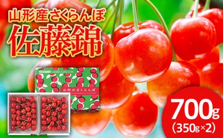 さくらんぼ 佐藤錦 700g バラ詰め Ｌサイズ 【令和8年産先行予約】FU21-613