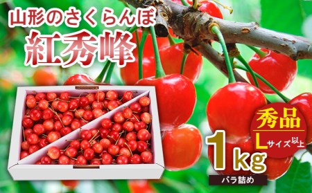 山形のさくらんぼ 紅秀峰 1kg Lサイズ以上 バラ詰め 【令和8年産先行予約】FS25-519