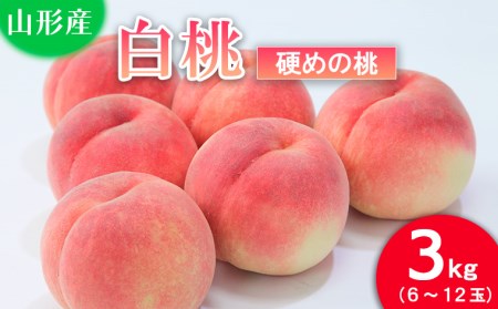 山形の桃(硬い品種)3kg(6～12玉) 【令和8年産先行予約】FU21-629