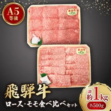飛騨牛A5等級　ロース・モモ食べ比べセット(すき焼き、しゃぶしゃぶ)【配送不可地域：離島】【1261029】