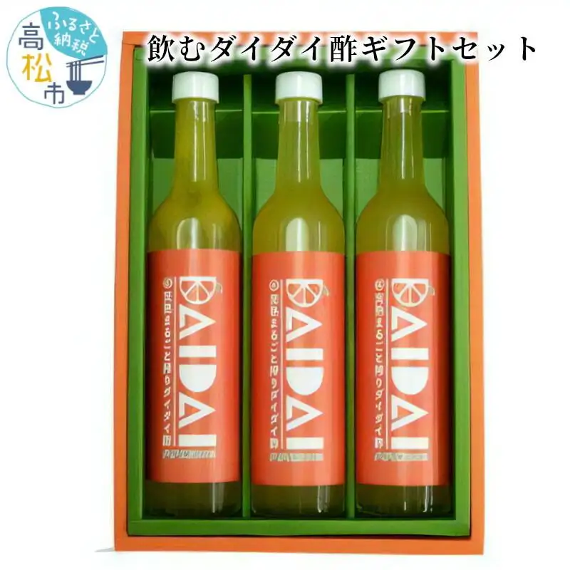 飲むダイダイ酢ギフトセット:香川県・徳島県+飲むダイダイ酢　500ml×3本