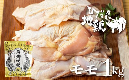 鶏肉 ひだ地鶏モモ肉1kg [Q2617] 鶏肉