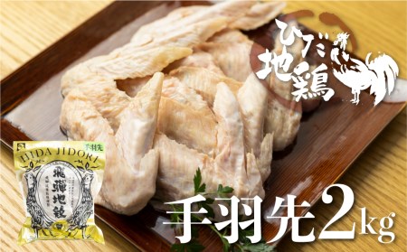 ひだ地鶏手羽先2kg 国産 地鶏 国産地鶏 骨付き からあげ用 生 唐揚げ 鶏肉 手羽 お肉[Q923re]