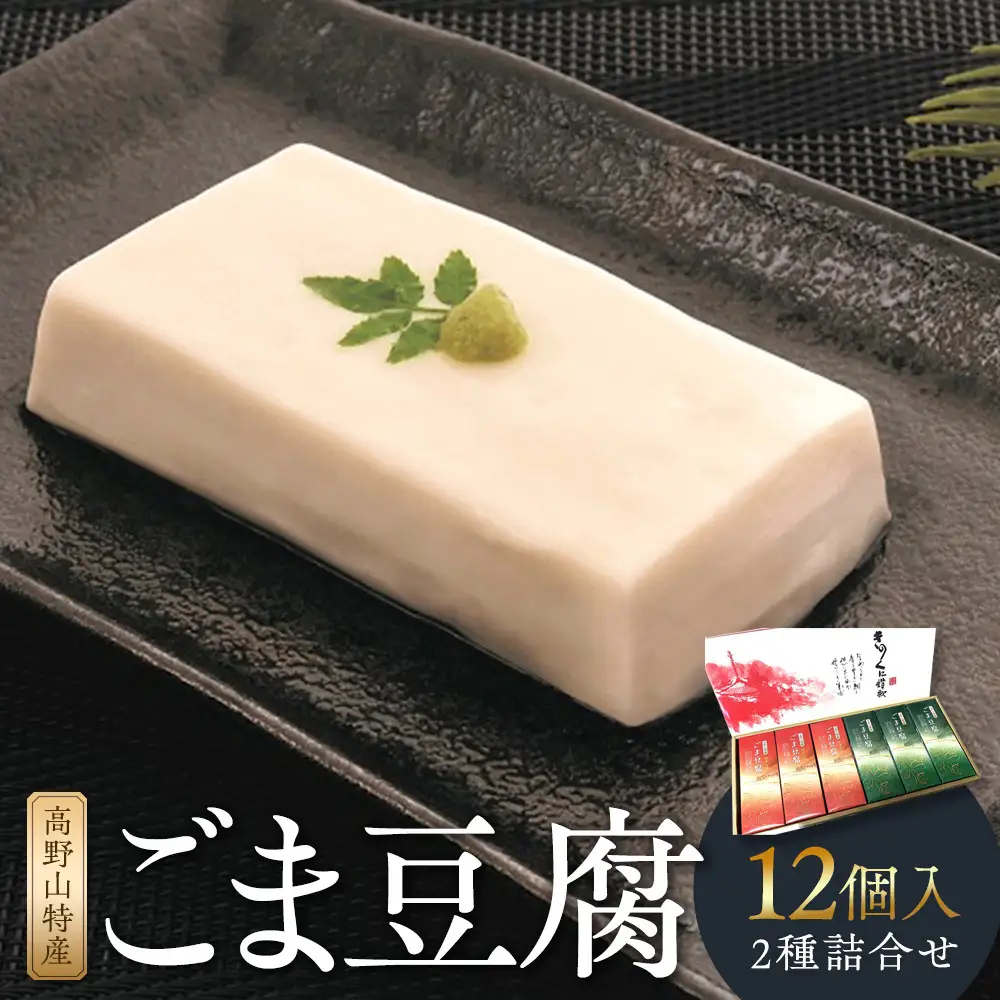高野山特産ごま豆腐　2種詰合せ　12個入　C-1 ［DS2］