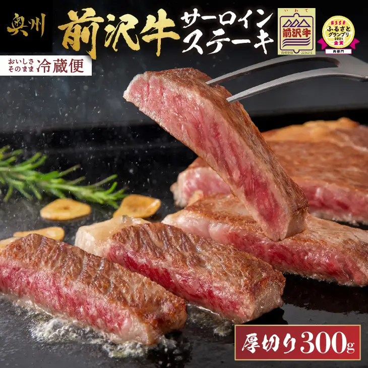 ESSEふるさとグランプリ金賞受賞！ 農家支援 厚切り前沢牛サーロインステーキ（300g） 【冷蔵発送】 緊急支援 訳あり ブランド牛 離島配送不可 [U0132]