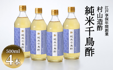 酢 京都 純米千鳥酢 500ml ×4本 村山造酢 調味料 千鳥酢 純米酢 米酢 お酢 キヌヒカリ  