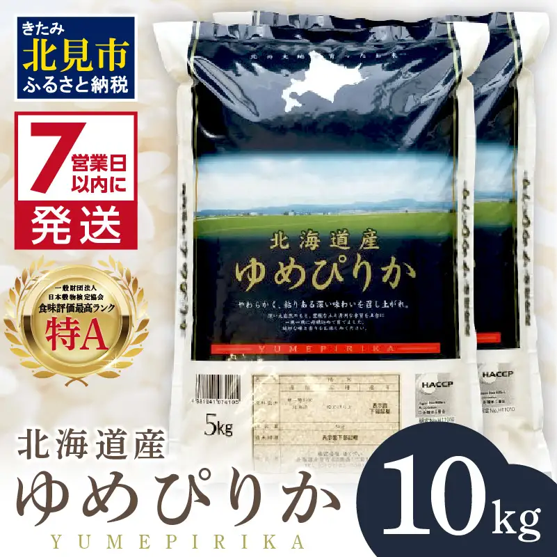 《7営業日以内に発送》令和7年産 厳撰ゆめぴりか 10kg 北海道産 精白米 ( お米 米 白米 北海道 精米 10キロ 5kg ごはん ライス 特A ふるさと納税 )【080-0096】