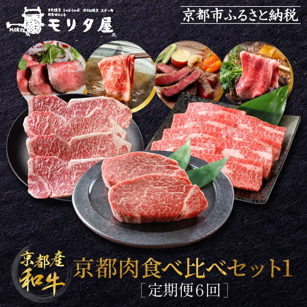 ＜定期便６回＞【京都モリタ屋】京都肉食べ比べ(1)｜老舗牛肉店 名店 自慢の肉質 人気セット 牛肉