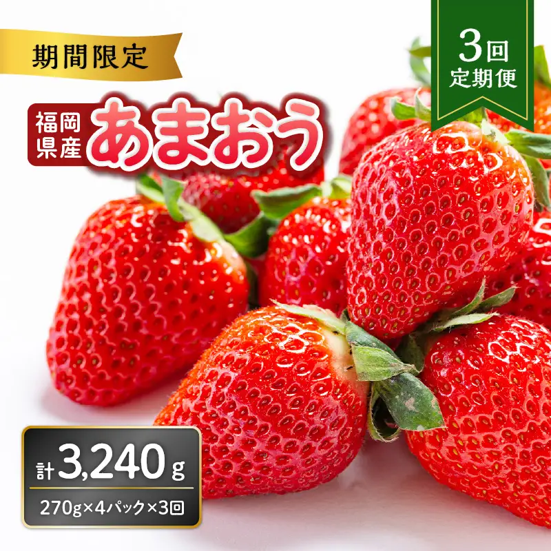 福岡県産あまおう 270g×4パック【3回定期便】 ＜配送不可：離島＞ いちご 苺 イチゴ フルーツ あかい まるい おおきい うまい 人気 果物 福岡県産 八女市 137-T001