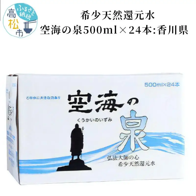 希少天然還元水　空海の泉500ml×24本:香川県
